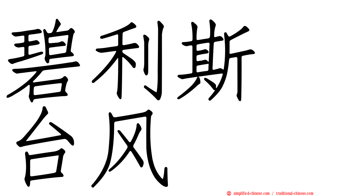 碧利斯　台风